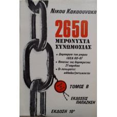 2650 ΜΕΡΟΝΥΧΤΑ ΣΥΝΩΜΟΣΙΑΣ ΤΟΜΟΣ Β